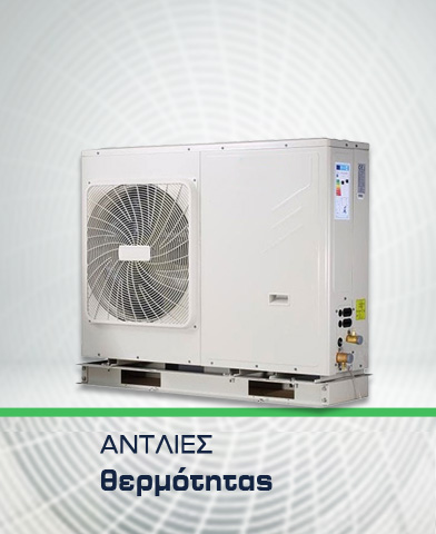 Αντλίες θερμότητας