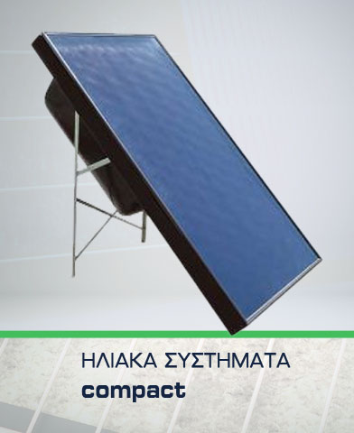 ΗΛΙΑΚΑ ΣΥΣΤΗΜΑΤΑ  | ΗΛΙΑΚΟΙ ΘΕΡΜΟΣΙΦΩΝΕΣ COMPACT