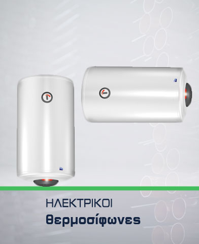 Ηλεκτρικοί θερμοσίφωνες - Ηλεκτρομπόιλερ