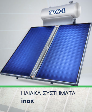 ΗΛΙΑΚΑ ΣΥΣΤΗΜΑΤΑ  | ΗΛΙΑΚΟΙ ΘΕΡΜΟΣΙΦΩΝΕΣ INOX