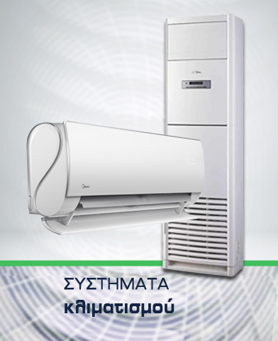 Κλιματισμός - Συστήματα κλιματισμού